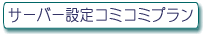 こみこみ