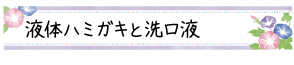 液体ハミガキと洗口液