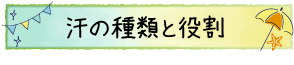 汗の種類と役割