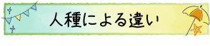 人種による違い