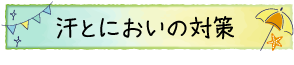 汗とにおいの対策