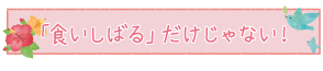 「食いしばる」だけじゃない！