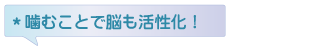 噛むことで脳も活性化！