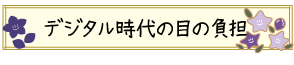 デジタル時代の目の負担