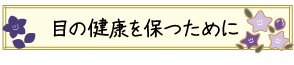 目の健康を保つために