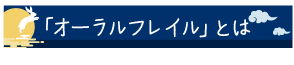 「オーラルフレイル」とは