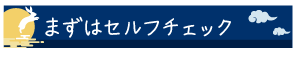 まずはセルフチェック