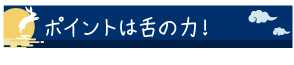 ポイントは舌の力！