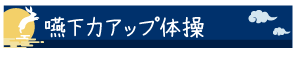 嚥下力アップ体操