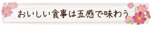 おいしい食事は五感で味わう