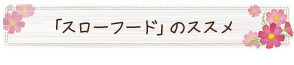 「スローフード」のススメ