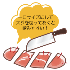 肉は一口サイズにしてスジを切っておくと噛みやすい！