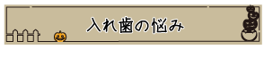 入れ歯の悩み