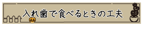 入れ歯で食べるときの工夫