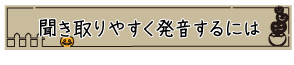 聞き取りやすく発音するには