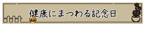 健康にまつわる記念日