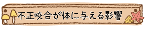 不正咬合が体に与える影響