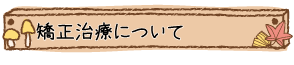 矯正治療について