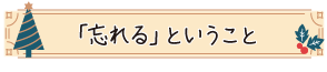 「忘れる」ということ