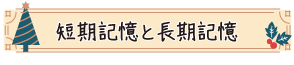 短期記憶と長期記憶