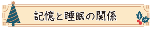 記憶と睡眠の関係