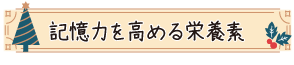 記憶力を高める栄養素