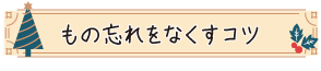 もの忘れをなくすコツ