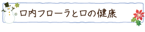 口内フローラと口の健康