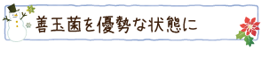 善玉菌を優勢な状態に