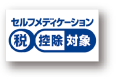 セルフメディケーション税制のマーク