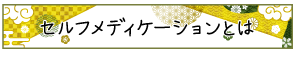 セルフメディケーションとは