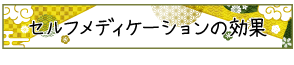 セルフメディケーションの効果