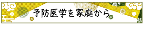 予防医学を家庭から