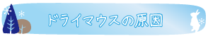 ドライマウスの原因