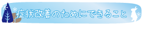 症状改善のためにできること