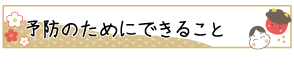 予防のためにできること