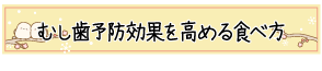 むし歯予防効果を高める食べ方