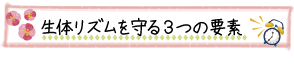 生体リズムを守る３つの要素