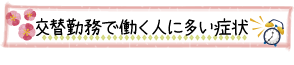 交替勤務で働く人に多い症状