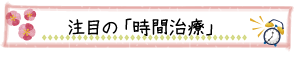 注目の「時間治療」