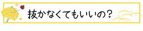 抜かなくてもいいの？