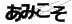 ソクモシ